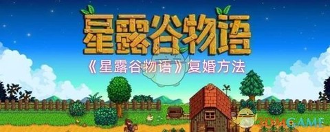 星露谷物语如何复婚[图1]