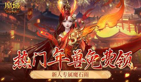 魔域鸡年兽怎么转换