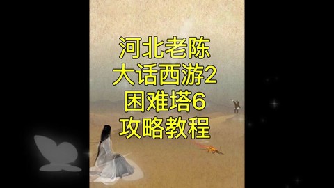 大话西游2怎么刷塔[图1]