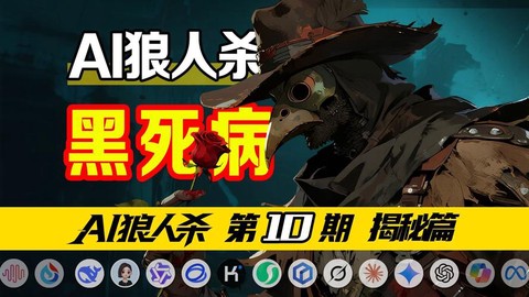 狼人杀黑死病是什么