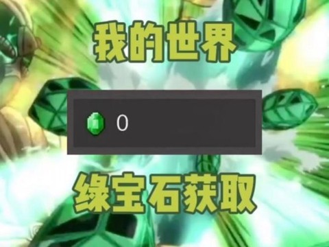 我的世界绿宝石怎么用[图2]