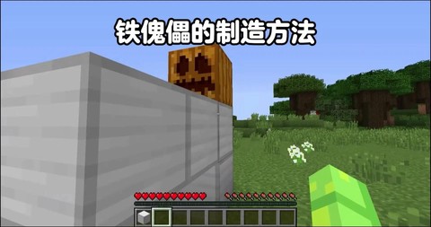 我的世界铁巨人怎么做