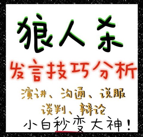 狼人杀怎么发言新手