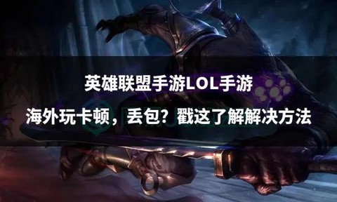 英雄联盟手游海外怎么玩