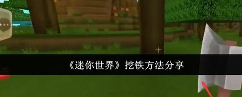 迷你世界精铁矿石怎么获得[图2]