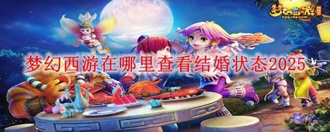 梦幻西游怎么结婚生子[图1]