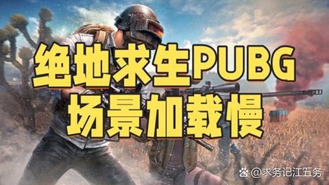 绝地求生什么时候优化