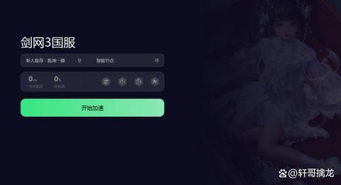 剑网3什么加速器好