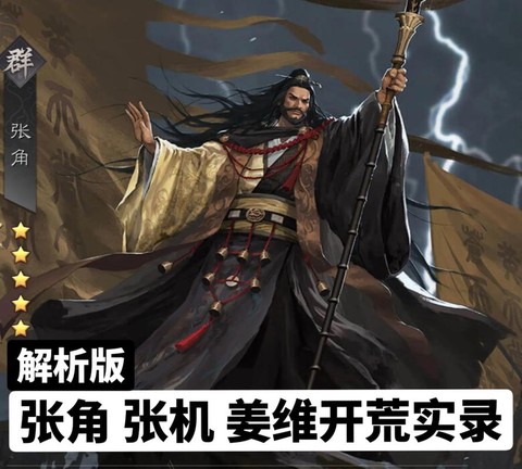 率土之滨张角转什么兵[图1]