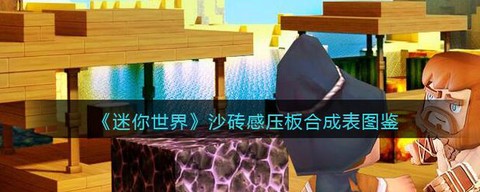 迷你世界硬沙块怎么做[图1]