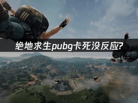 绝地求生怎么打不死人[图1]